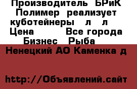 Производитель «БРиК-Полимер» реализует куботейнеры 23л 12л   › Цена ­ 125 - Все города Бизнес » Рыба   . Ненецкий АО,Каменка д.